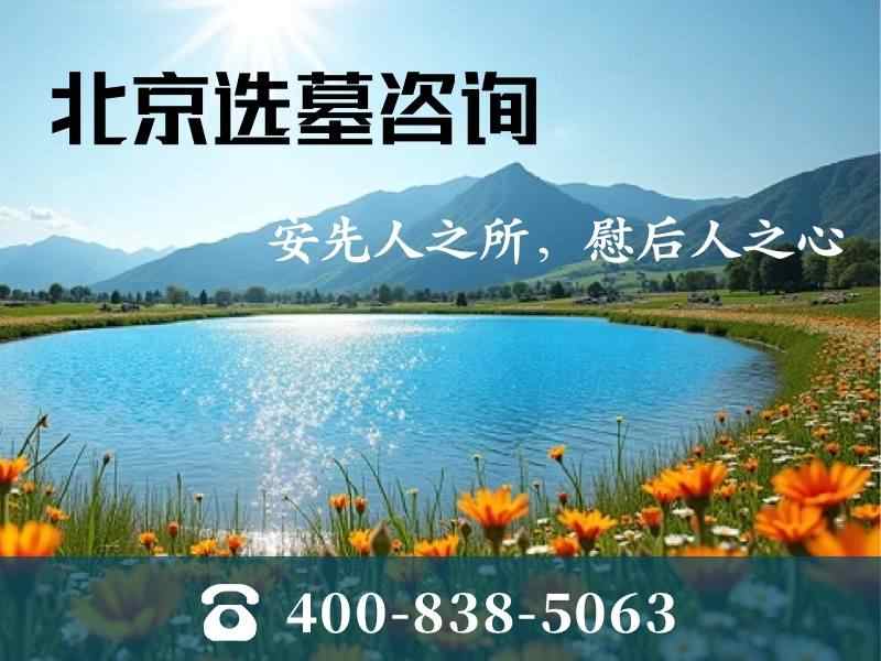 海淀温泉墓园：温泉村的静谧港湾，自然与人文的完美融合‌
