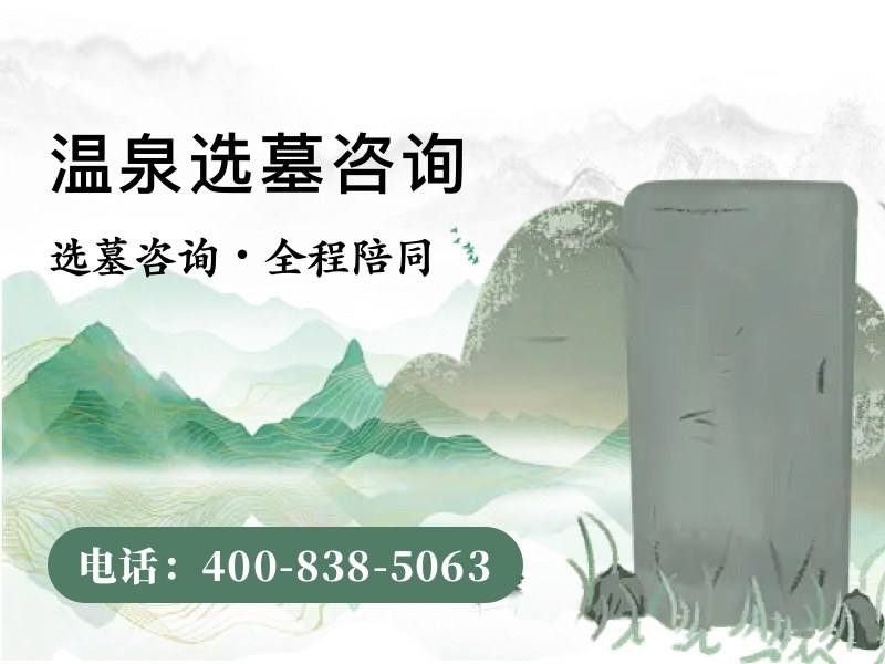 温泉墓园墓碑多少钱，地热资源有没有算进墓价：探究价格背后的资源价值
