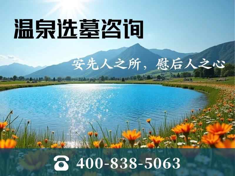 地热资源对温泉墓园墓位保存的影响及其实际应用分析
